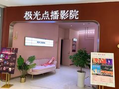 -极光点播影院(天一广场国购店)