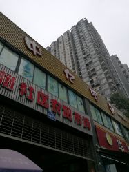 -中亿孕婴母婴生活馆(喜树社区店)