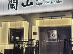 -闖山 Taproom & Sake