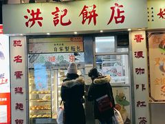 -洪記餅店(虹泉路店)