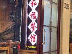 -和福餐馆(西江古街店)