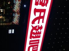 门面-管氏翅吧(马家堡店)