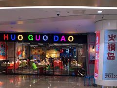 -火锅岛潮牌自助餐厅(天津天佑城店)