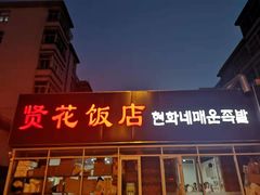 门面-贤花饭店(城阳店)