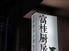 -富桂厨房
