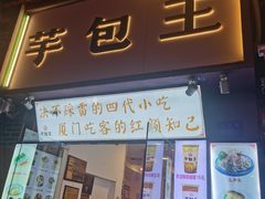 门面-芋包王闽南茶楼(八市店)