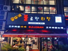 门面-富乐满韩国正宗炸鸡韩国料理(虹泉路店)