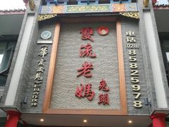 -双流老妈兔头(总店)