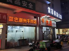 -菜忠潮州牛肉店(岗厦店)