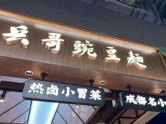 -兵哥豌豆面(壹方城店)