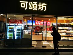 门面-可颂坊(中心书城店)