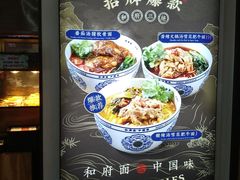 -和府捞面(石景山喜隆多店)