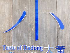 -小大董·烤鸭(王府井apm店)