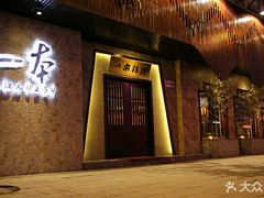 -三人行骨头王火锅(长寿店)