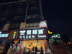 -豆相识•九九豆腐脑(牛咡桥店)