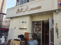 -买又大餐厅(福林里店)