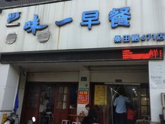 门面-味一早餐(新芝路店)