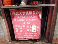 -梅记大块头爆鱼店(乍浦路店)