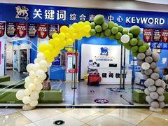 -关键词英语·青少儿·语言培训(福田区委校区)