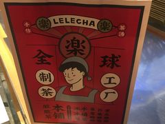 -LELECHA乐乐茶(美罗城店)
