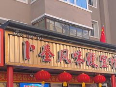 -卜奎风味便宜坊(兴隆路店)