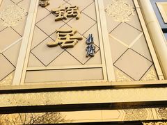 -砂锅居(西四店)