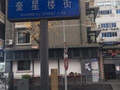 -奎星楼街