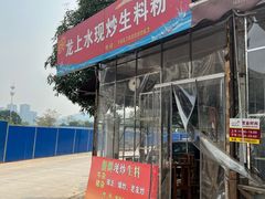 门面-龙上水现炒生料(柳沙店)
