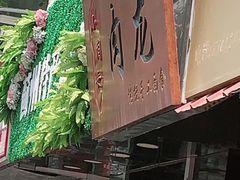 -小闺女儿肉龙(西湖道店)