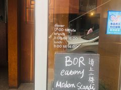 -BOR Eatery(安福路店)