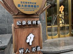 -野人部落(中街店)