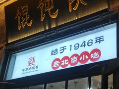 -馄饨侯(前门店)