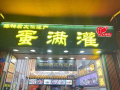 -蛋满灌·非遗手工灌蛋(龙头路店)