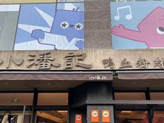 -小潘记鸭血粉丝汤
