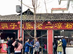 门面-洞子口张老二凉粉(文殊院店)