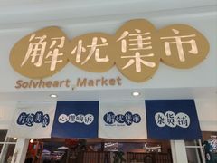 -解忧集市(北京路天河城店)