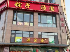 -源宗盛粽子汤圆