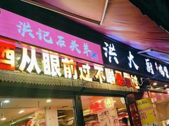 -洪大厨鸡煲(福田店)