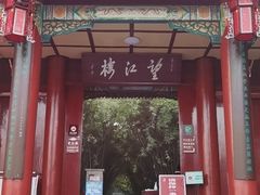 -望江楼公园