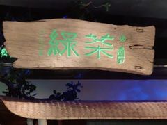 -绿茶餐厅(领展购物广场·中关村店)
