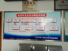 -上海市第十四机动车安全检测站