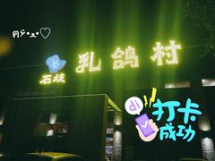 门面-石岐乳鸽村(南海第三分店)