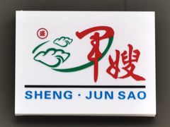 门面-军嫂饺子馆(岳家寨小区店)