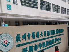 -广州中医药大学深圳医院(福田)