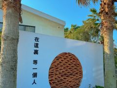 -问海文创园