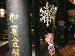 -盐帮食坊•小河帮川菜(四川师大店)