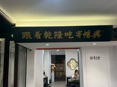 -李百蟹·江南蟹黄面·河景餐厅(夫子庙总店)