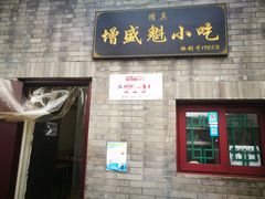 门面-增盛魁小吃店