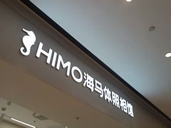 -海马体照相馆(上海万象城店)