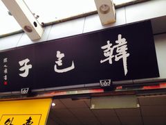 iphone_upload_pic-韩包子(青石桥店)